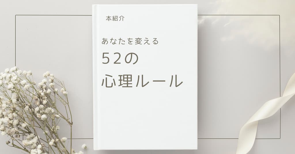 【本紹介】あなたを変える52の心理ルール