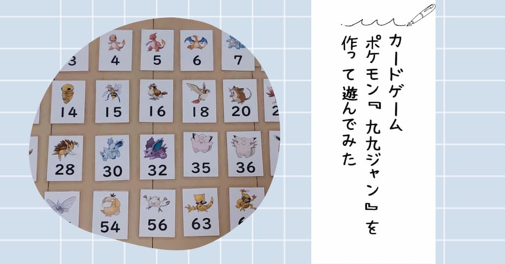 ポケモン『九九ジャン』を作って遊んでみた