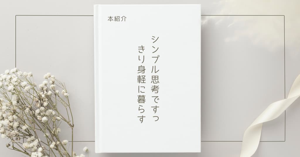 【本紹介】シンプル思考ですっきり身軽に暮らす