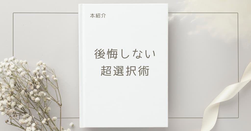 【本紹介】後悔しない超選択術