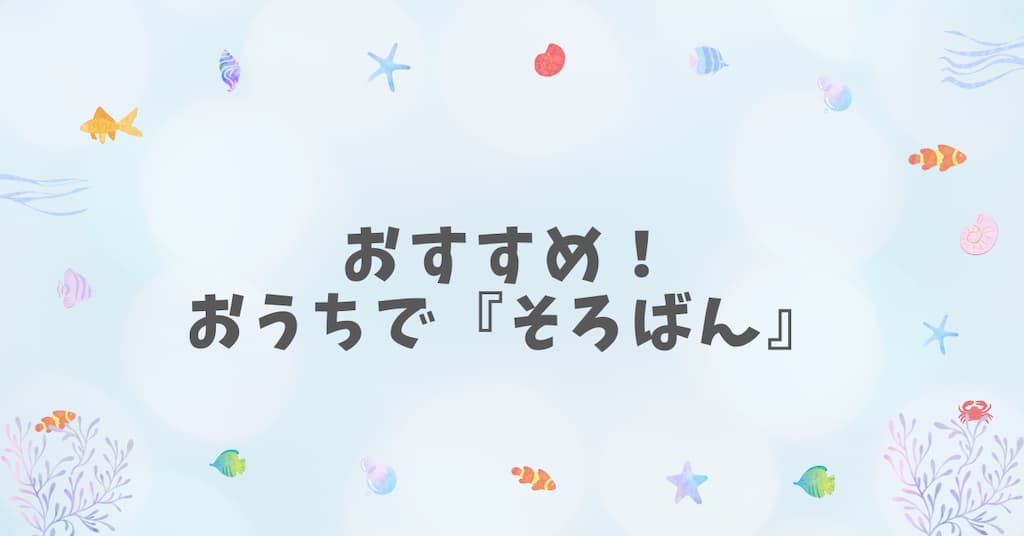 おすすめ！ おうちで『そろばん』