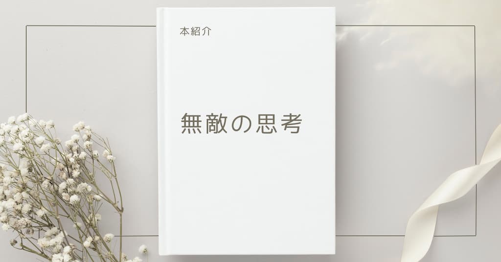 【本紹介】無敵の思想