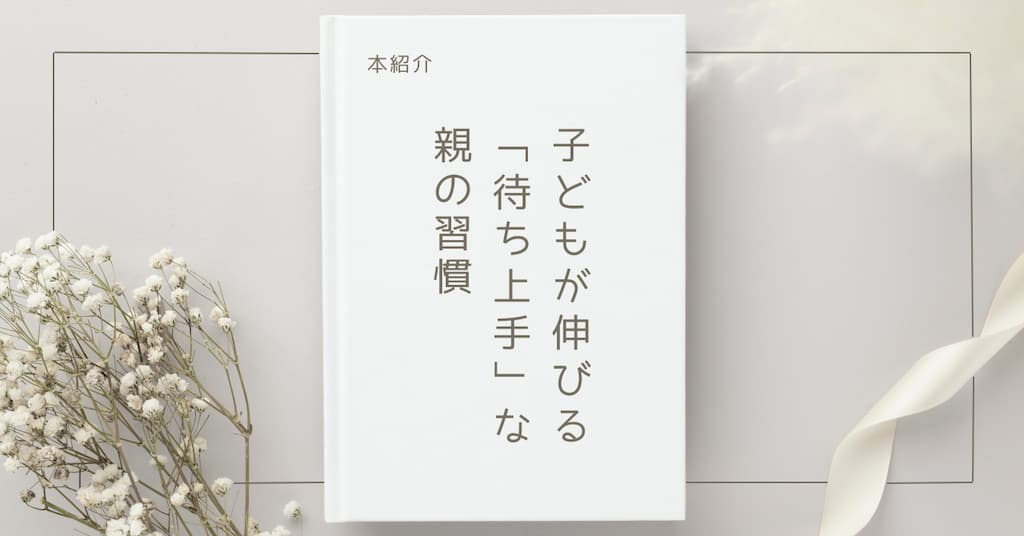 【本紹介】子どもが伸びる「待ち上手」な親の習慣