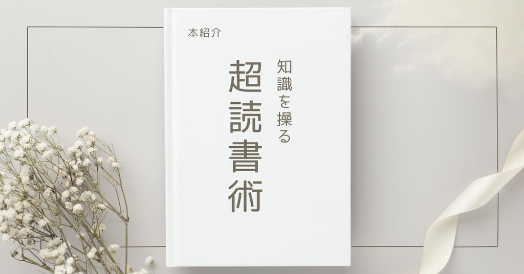 【本紹介】知識を操る超読書術