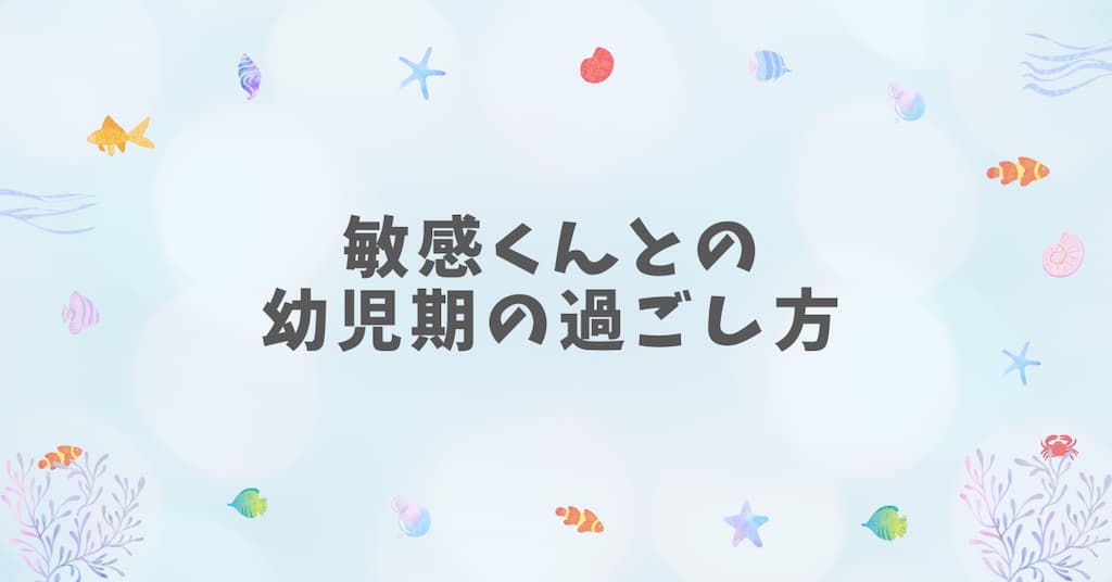 敏感くんとの幼児期の過ごし方