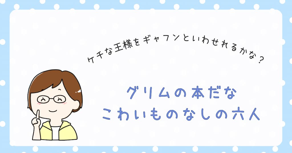 『グリムの本だな　こわいものなしの六人』紹介