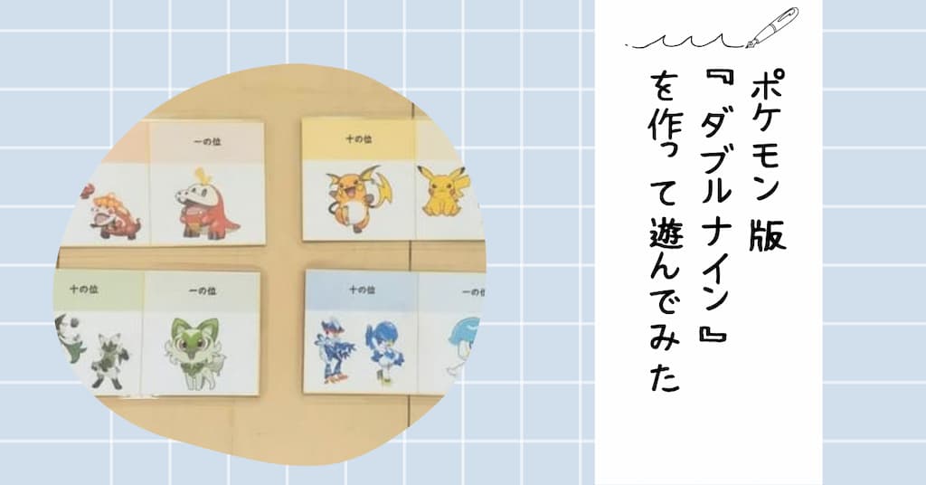 ポケモン版 『ダブルナイン』 を作って遊んでみた