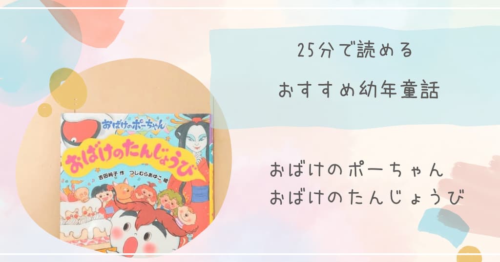 『おばけのポーちゃん　おばけのたんじょうび』紹介