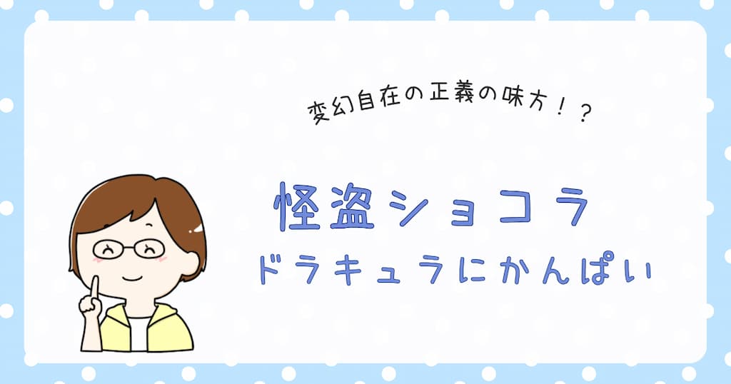 『怪盗ショコラ　ドラキュラにかんぱい』紹介