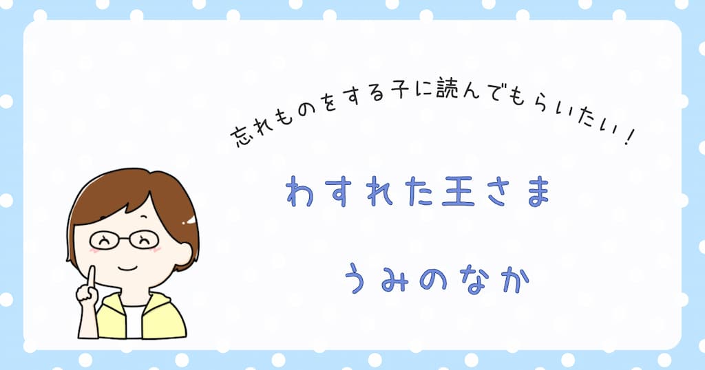 『わすれた王さま　うみのなか』紹介