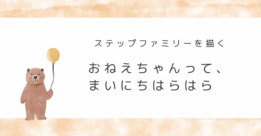 『おねえちゃんって、まいにちはらはら』紹介