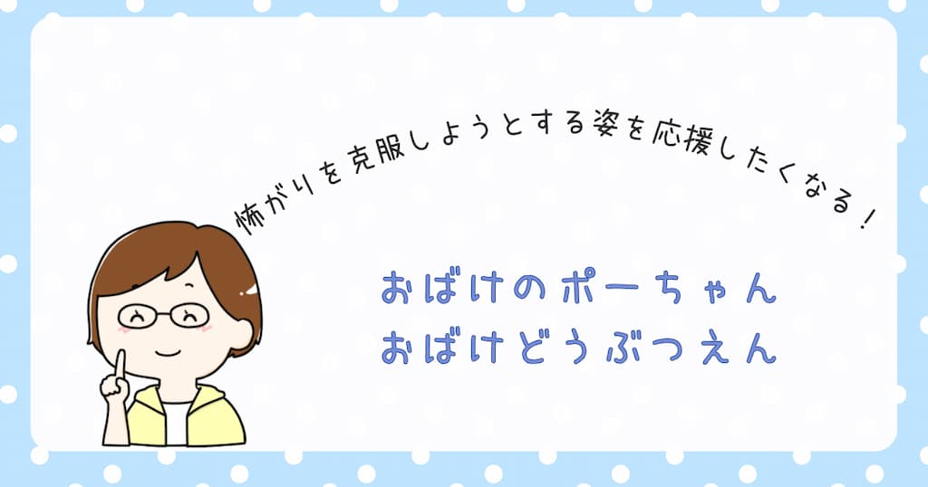 『おばけのポーちゃん　おばけどうぶつえん』紹介