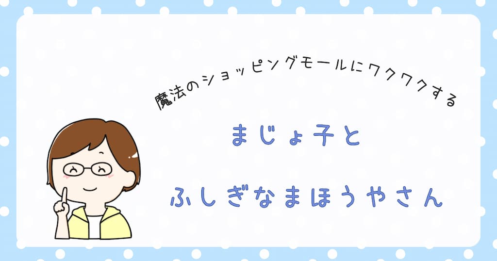 『まじょ子とふしぎなまほうやさん』紹介