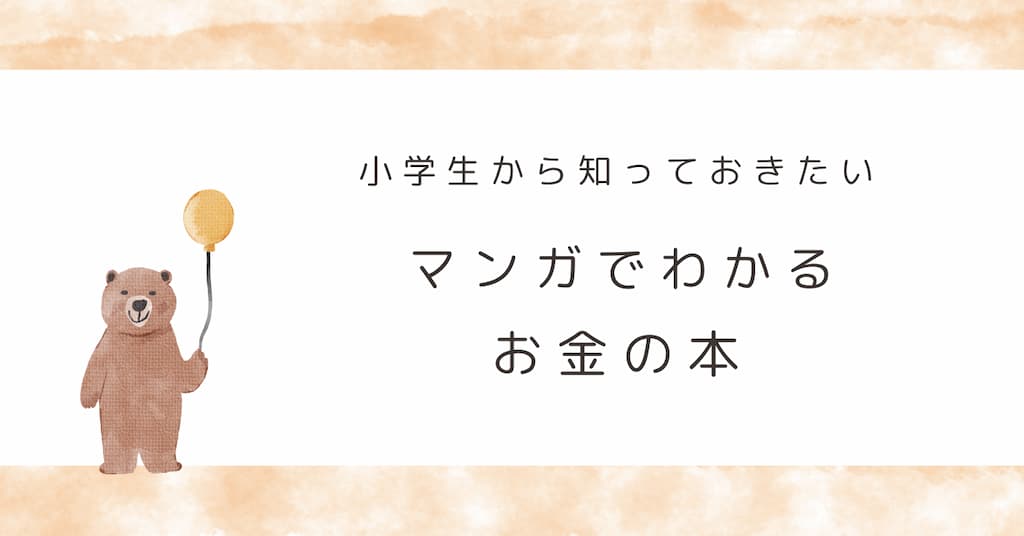 『マンガでわかる　お金の本』紹介