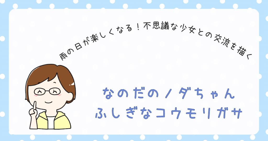 『なのだのノダちゃん　ふぎしなコウモリガサ』紹介