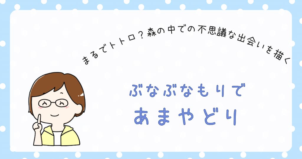 『ぶなぶなもりで　あまやどり』紹介