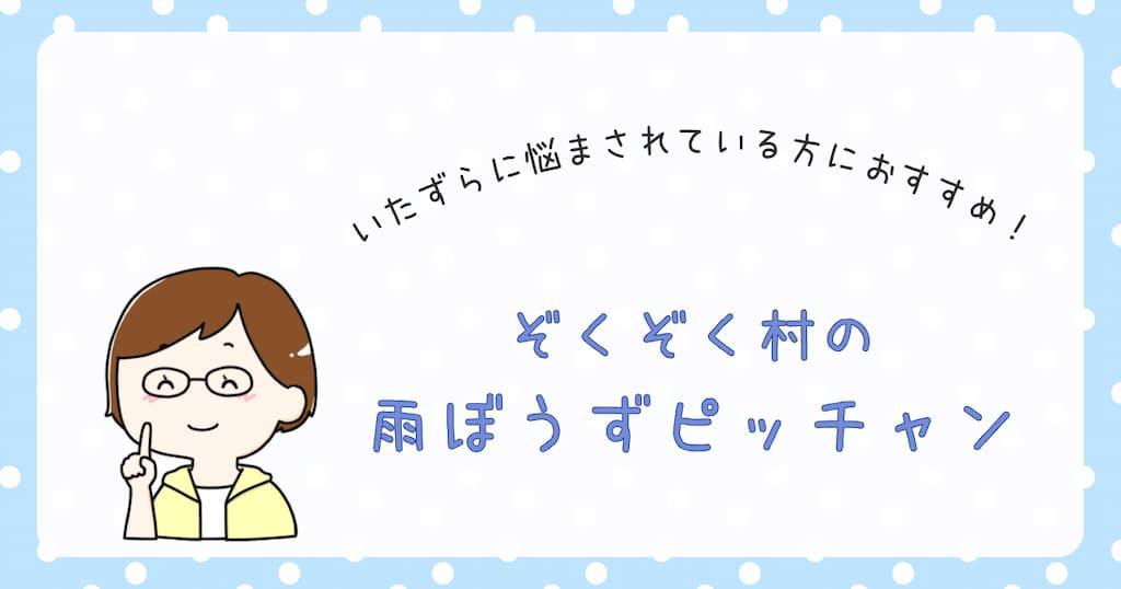 『ぞくぞく村の雨ぼうずピッチャン』紹介