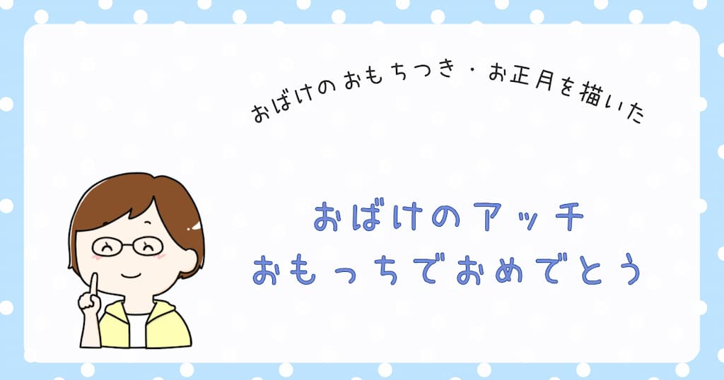 『おばけのアッチ　おもっちでおめでとう』紹介