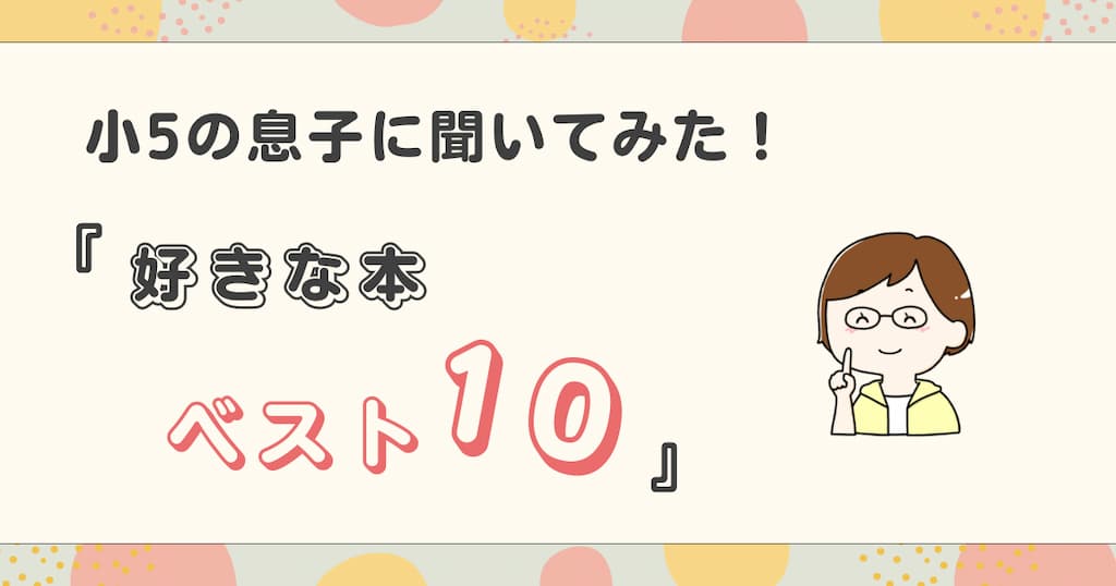 小5息子の好きな本ベスト10　2024-5