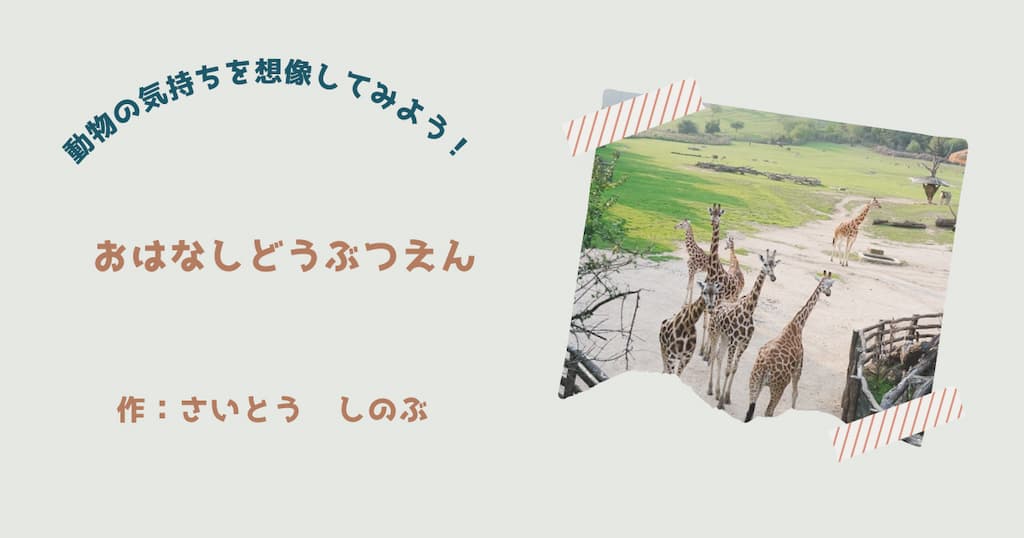 『おはなしどうぶつえん』紹介