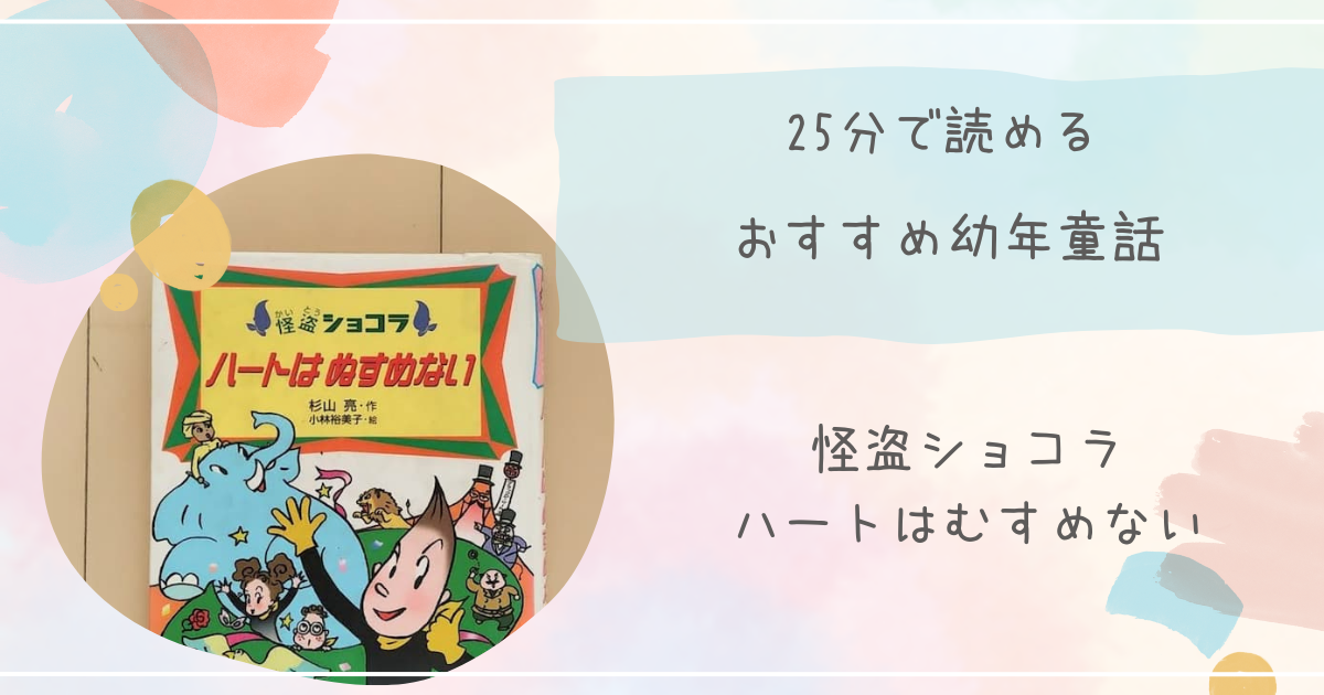 『 怪盗ショコラ　ハートはぬすめない』紹介