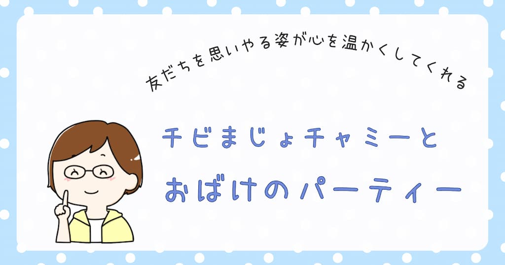 『チビまじょチャミーとおばけのパーティー】紹介