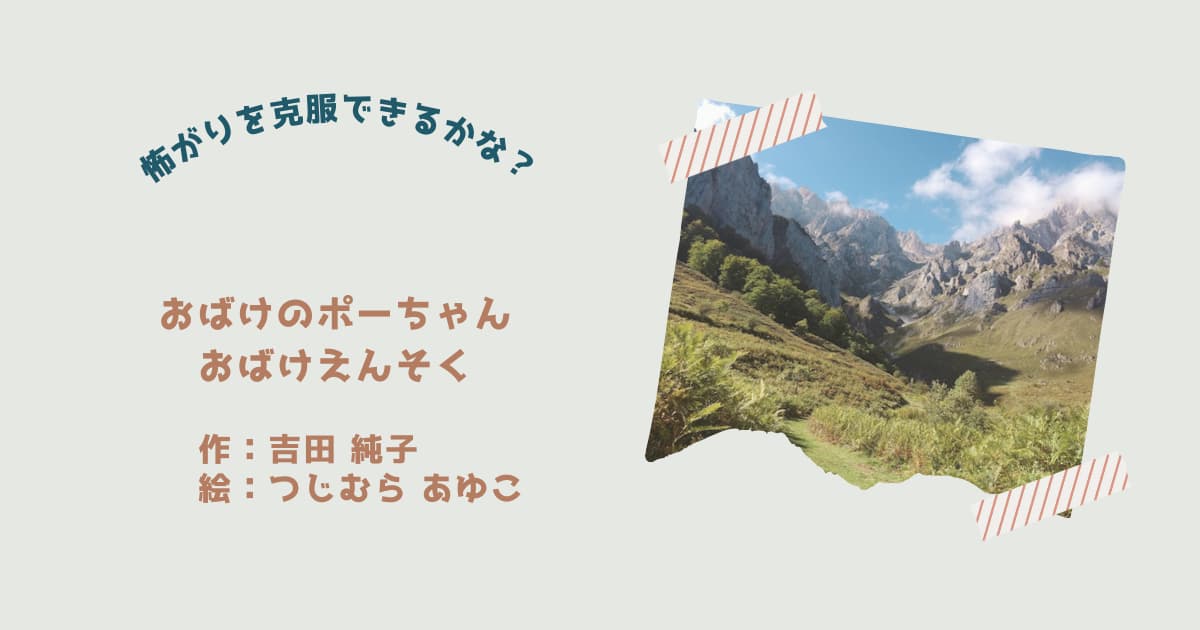 低学年～ おすすめ 幼年童話】おばけのポーちゃん おばけえんそく | 本好き親子のまいにち読書