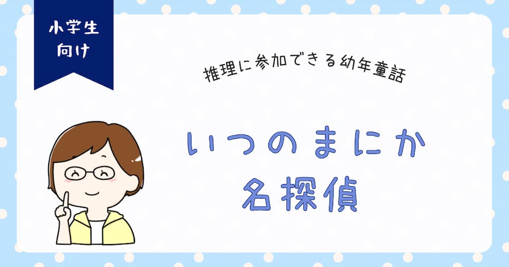 『いつのまにか名探偵』紹介