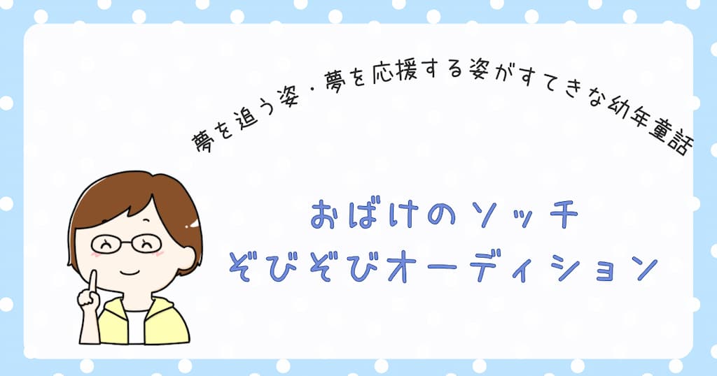 『おばけのソッチ　ぞびぞびオーディション』紹介