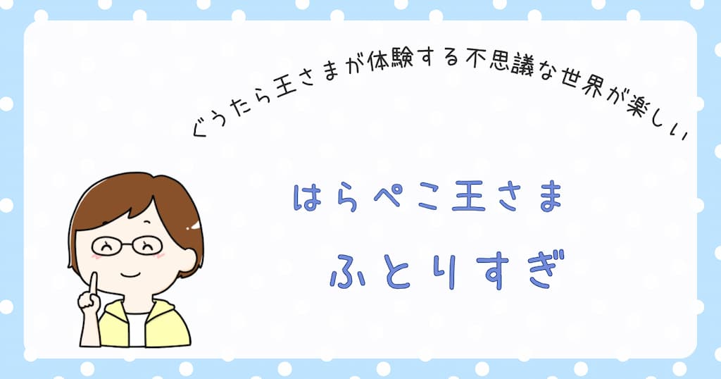 『はらぺこ王さま ふとりすぎ』紹介