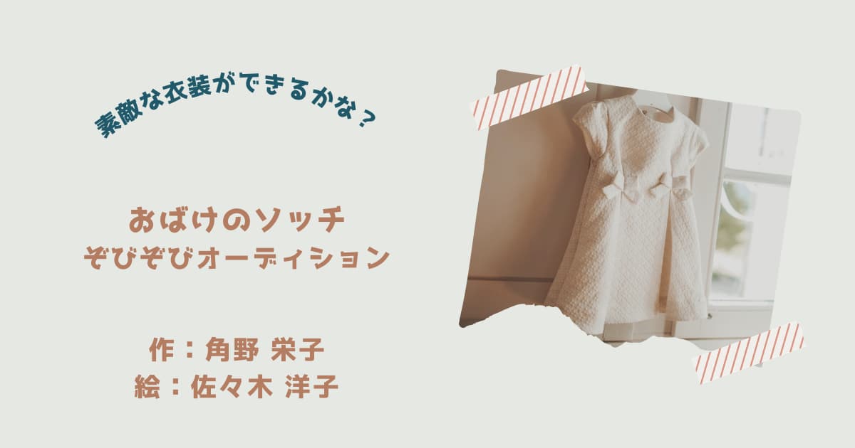 『おばけのソッチ　ぞびぞびオーディション』紹介