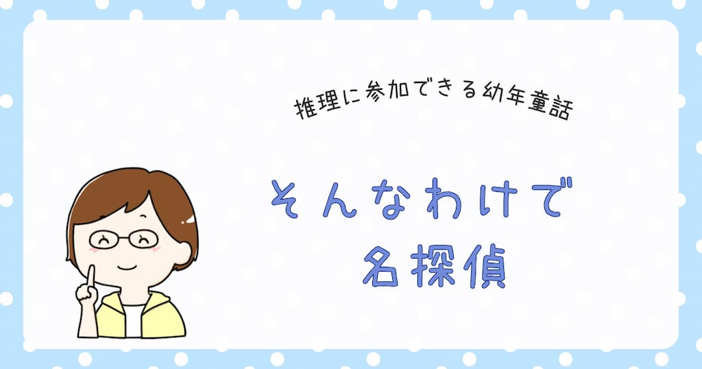 『そんなわけで名探偵』紹介