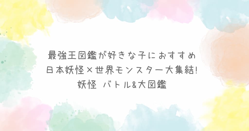 『妖怪バトル＆大図鑑』紹介