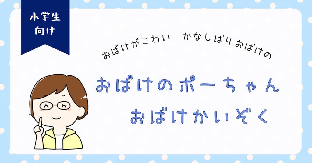 『おばけのポーちゃん　おばけかいぞく』紹介