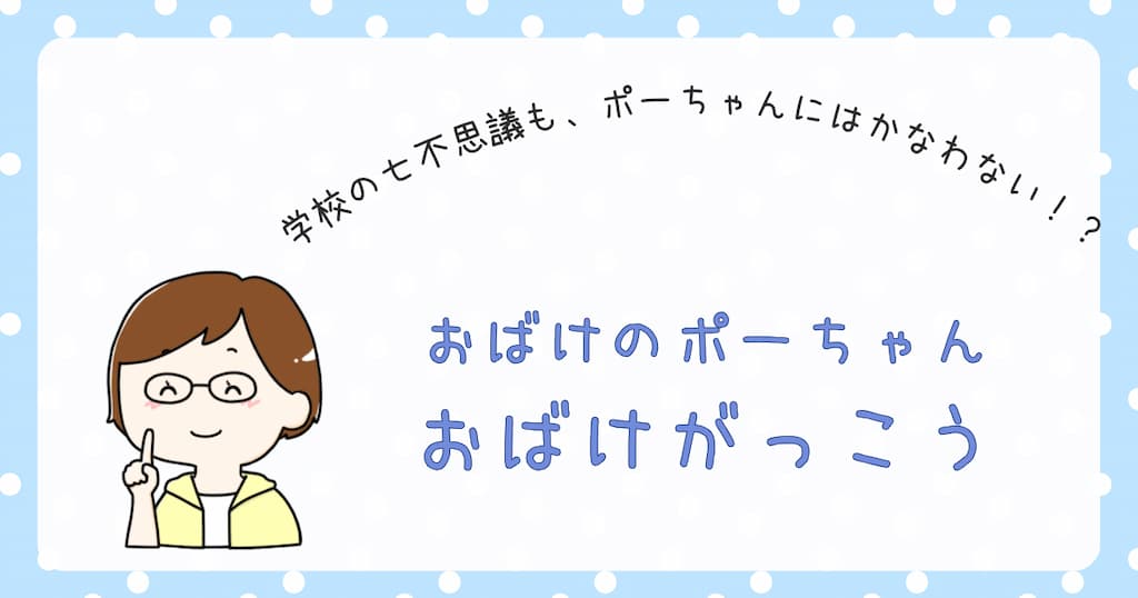 『おばけのポーちゃん　おばけがっこう』紹介