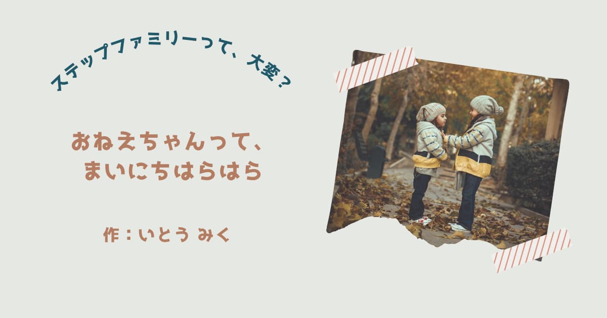 『おねえちゃんって、まいにちはらはら』紹介