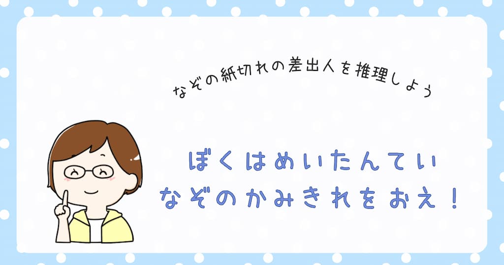 『ぼくはめいたんてい　なぞのかみきれをおえ！』紹介