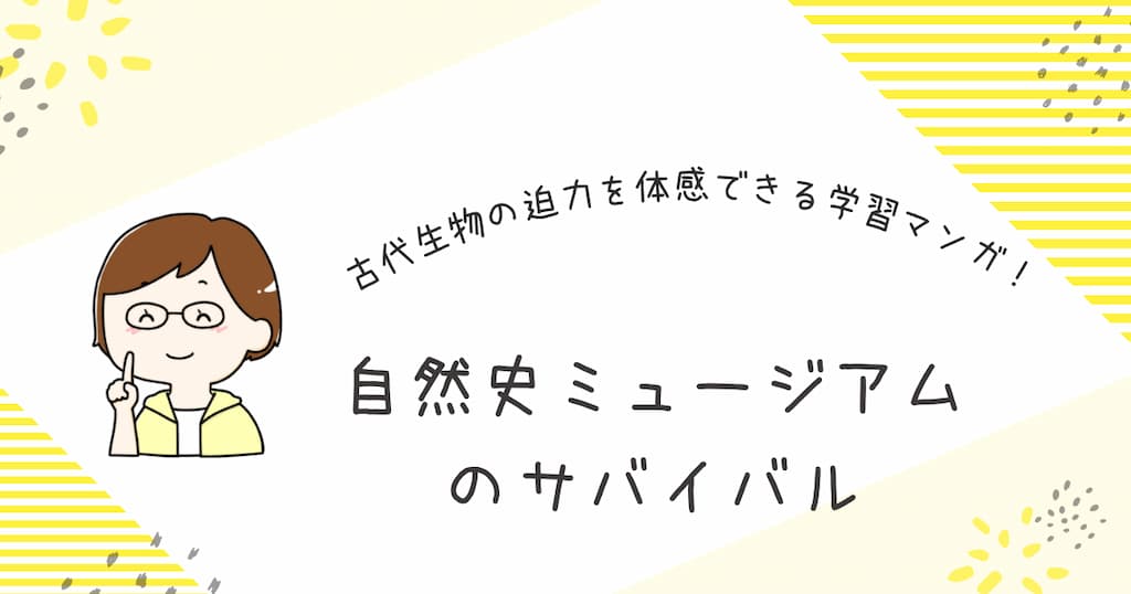 『自然史ミュージアムのサバイバル』紹介