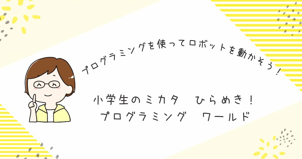 『小学生のミカタ　ひらめき！プログラミング　ワールド』紹介