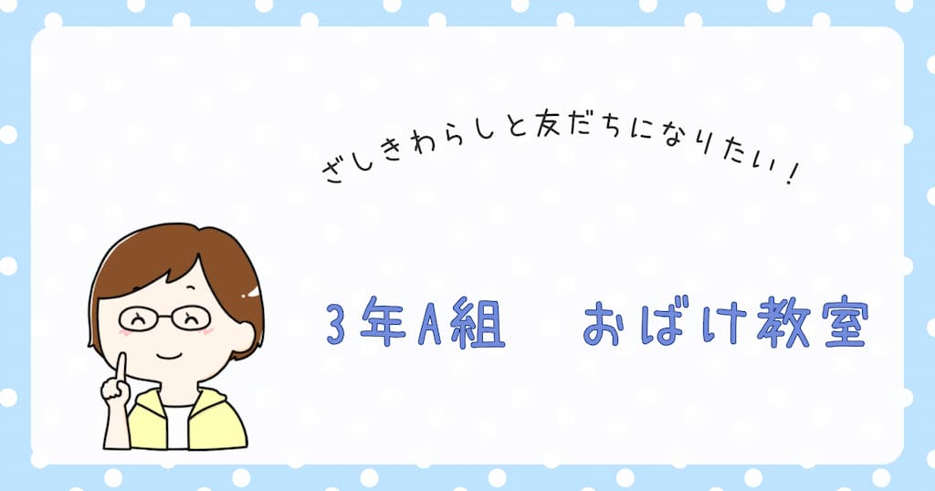 『3年A組　おばけ教室』紹介