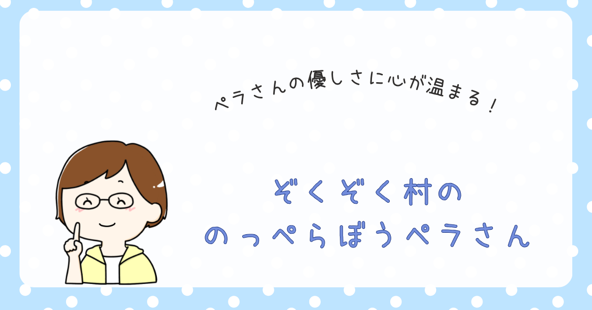 『ぞくぞく村の　のっぺらぼうペラさん』紹介