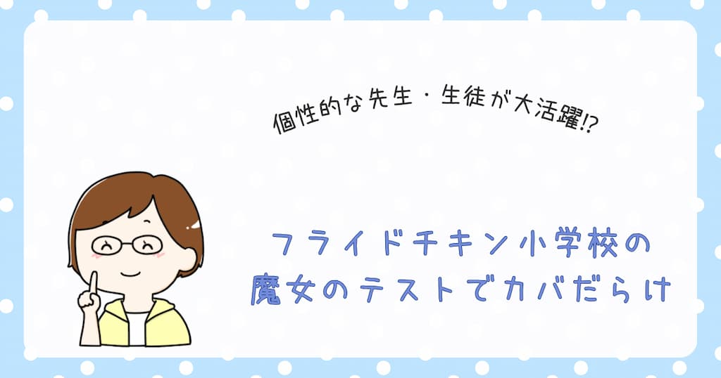 『フライドチキン小学校の魔女のテストでカバだらけ』紹介