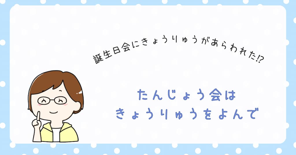 『たんじょう会はきょうりゅうをよんで』紹介