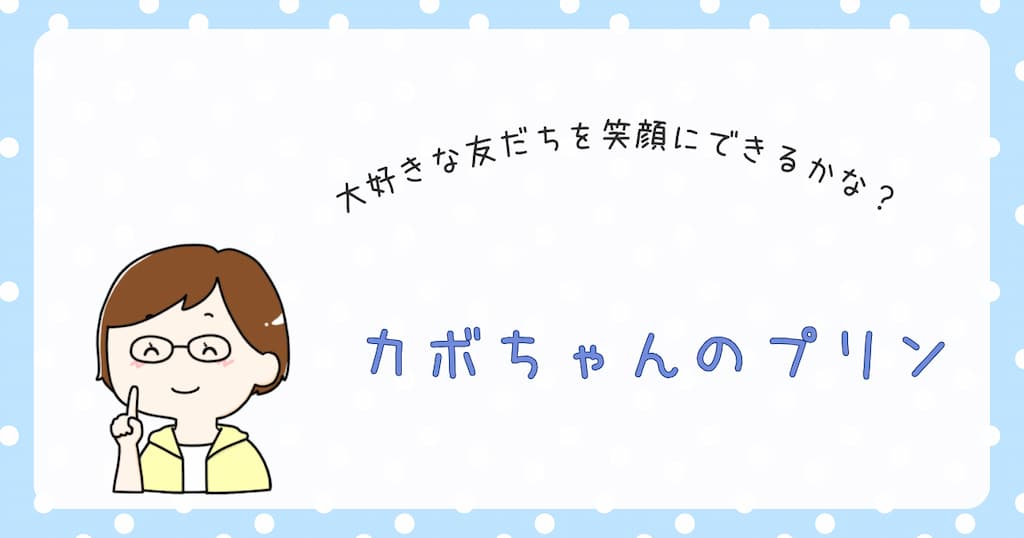 『カボちゃんのプリン』紹介