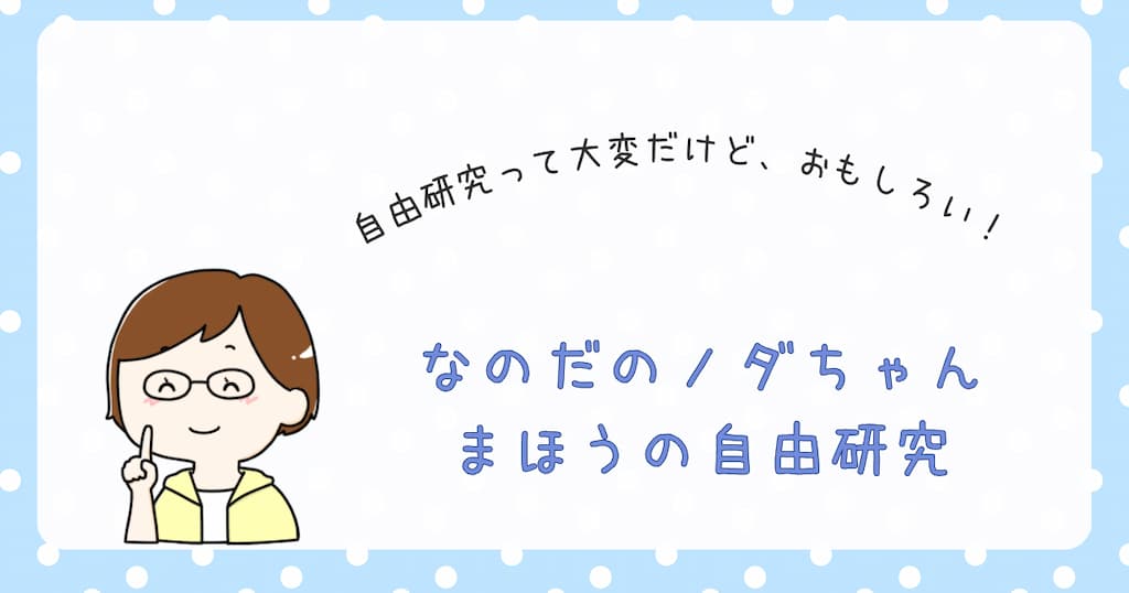 『なのだのノダちゃん　まほうの自由研究』紹介