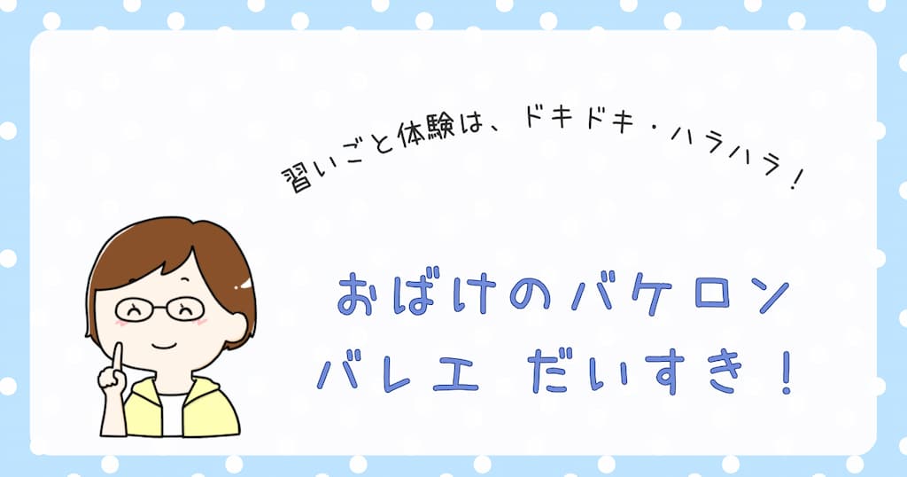 『おばけのバケロン　バレエだいすき！』紹介