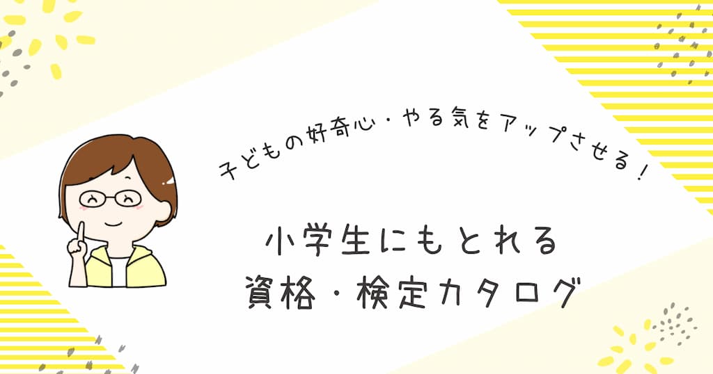 『小学生にもとれる　資格・検定カタログ』紹介