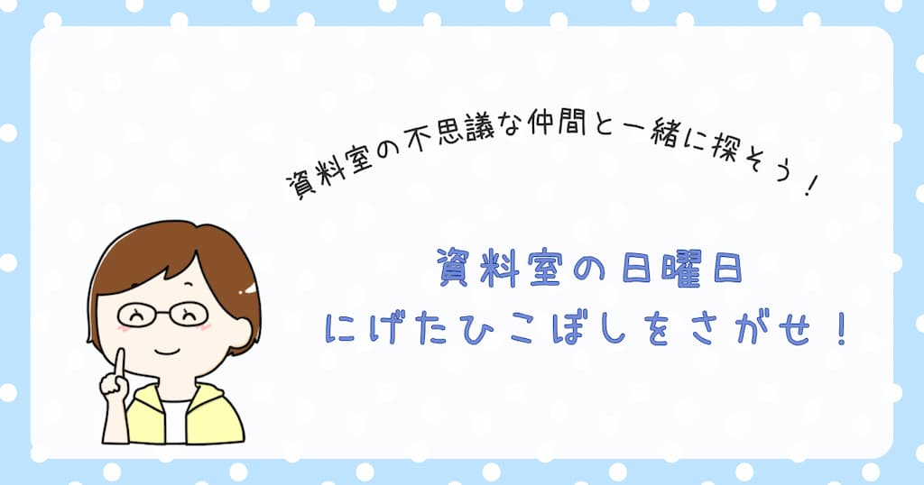 『資料室の日曜日　にげたひこぼしをさがせ』紹介