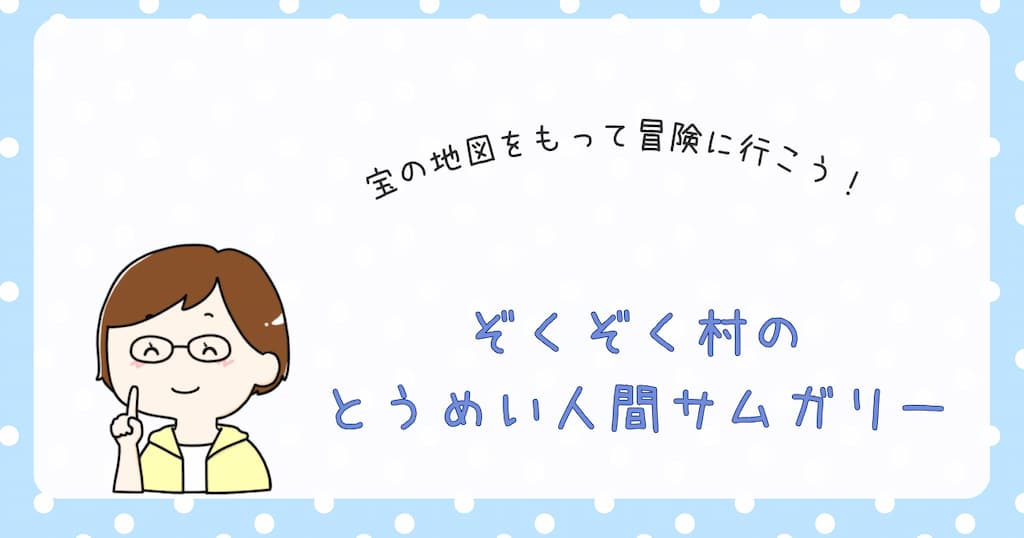 『ぞくぞく村の　とうめい人間サムガリー』紹介