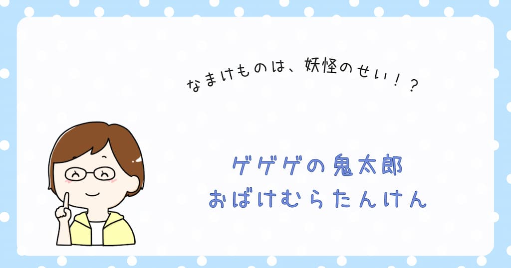 『ゲゲゲの鬼太郎　おばけむらたんけん』紹介